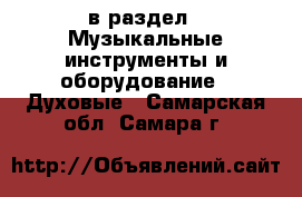  в раздел : Музыкальные инструменты и оборудование » Духовые . Самарская обл.,Самара г.